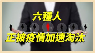 6種人正被疫情加速淘汰！你有嗎？