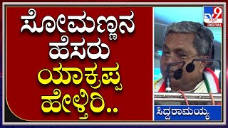 Siddaramaiah: ಸೋಮಣ್ಣನ ಹೆಸರು ಹೇಳದಿರೋದೇ ಒಳ್ಳೇದು ಮಹಾ ಸುಳ್ಳುಗಾರ: ಸಿದ್ದರಾಮಯ್ಯ | Tv9 Kannada