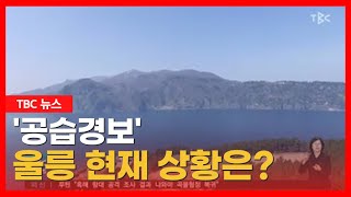 속보 - '공습경보' 울릉 현재 상황은?ㅣTBC뉴스