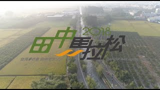 2018 田中馬拉松 官方宣傳