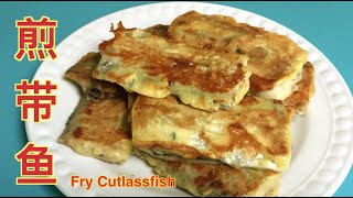 [cc] 煎帶魚 Easy Way to Fry Hairtail (Cutlassfish), 煎带鱼，少油不粘鍋，魚肉不碎不腥， 簡單易做， Simple Recipe for Hairtail