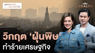 เจาะลึกปัญหาวิกฤตฝุ่น PM2.5 ภัยร้ายทำลายเศรษฐกิจไทยมากกว่าคิด | Morning Wealth 24 ม.ค. 68