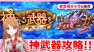 【白猫】神武器やるよ～!! 〜討滅士ガルガ〜 【白猫プロジェクト NEW WORLD'S】ゲーム実況