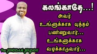 அவர் உங்களுக்காக யுத்தம் பண்ணுவார் | Pas JOHNSAM JOYSON | FGPC NAGERCOIL|Tamil Christian Message