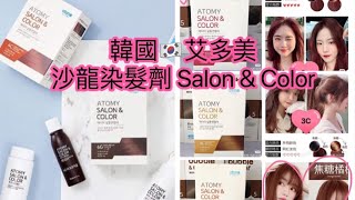 韓國艾多美 沙龍染髮劑產品介紹及使用方法 (中字) HOW TO USE ATOMY SALON \u0026 COLOR