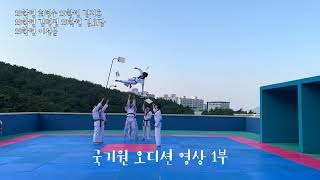 [고신대학교 태권도 시범단]🥋2021 국기원 태권도 비상근 오디션 1부 하이라이트 영상  🥋