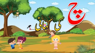 Urdu Primer Book Lesson #09 Harf Che | Single National Curriculum | Ennovators Pakistan