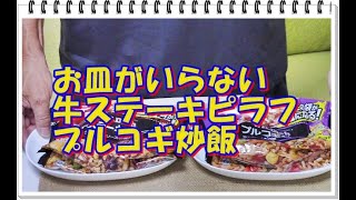 【新発売】この袋がお皿になる（プルコギ炒飯と牛ステーキピラフ）食べてみた。