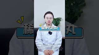 干便六味地黄丸，稀便右归丸，黏便藿香清胃丸 #健康科普  #中医