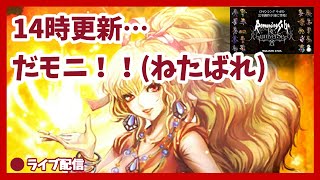 【ロマサガRS】１４時頃モニモニ、第２弾くるぞぉぉー(ネタバレ有有有)('◇')ゞ【同時配信】