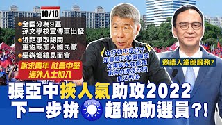 【每日必看】是否進黨部 張亞中:與朱立倫理念不同那又何必｜趙少康再揭刪Q理由:陳柏惟支持娛樂性大麻 ｜ 張亞中下一步起手式 雙十黨員招募\