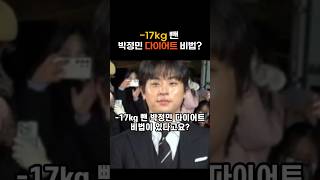 -17kg 뺀 박정민 다이어트 비법 ㄷㄷ