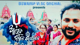 ଆହେ ନୀଳଶୈଳ//ଗୁଣ୍ଡିଚା ମନ୍ଦିରରେ ଜଗନ୍ନାଥ ଦର୍ଶନ// ରଥଯାତ୍ରା//ବେଳାଭୂମି ରେ unlimited ମସ୍ତି //BISWARUP VLOG