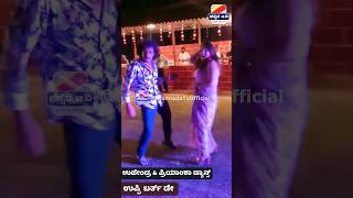 😍ಹೆಂಡತಿ ಜೊತೆ ಉಪೇಂದ್ರ ಸೂಪರ್ ಡಾನ್ಸ್ 💃🕺Upendra birthday dance with wife Priyanka upendra #shorts