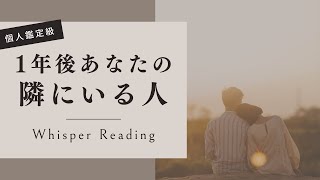 【恋愛】1年後あなたの隣にいる人［オラクルカード］