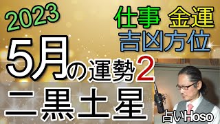 【5月の運勢】仕事運 金運 方位【二黒土星】2023 タロット 九星  占い