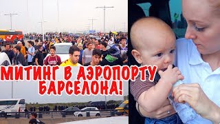 VLOG: ПОПАЛА В ЭПИЦЕНТР МИТИНГА В АЭРОПОРТУ БАРСЕЛОНА! 14.10.19