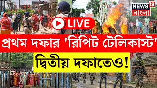 Lok Sabha Election 2024 LIVE : প্রথম দফার রিপিট টেলিকাস্ট দ্বিতীয় দফায় । Bangla News