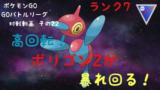 高回転！ポリゴンZが楽しくて強い！【スーパーリーグ】ポケモンGO GOバトルリーグ対戦動画　その22