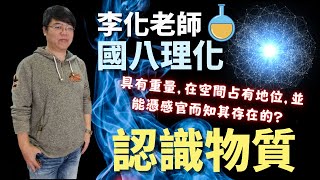 認識物質 - 國八理化 | 李化老師