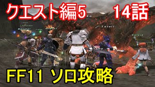 FF11 クエスト編5 14話 ワイルドキーパー・レイヴ「炎竜公アチュカ」