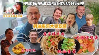 法国邻里做香肠烩饭为我庆生，蚝油生菜，香菜拌牛肉大受欢迎【混血宝贝EVA】