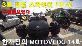 한사장의 MOTOVLOG 14화 - 캔암 스파이더 F3-S 구경해보았다