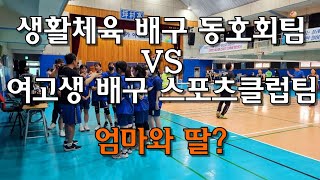 생활체육 배구 동호회팀과 여고생 학교스포츠클럽팀의 멋진 배구 경기(ft. 평촌고 vs 안양스마일팡팡)