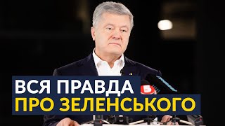 🔥🔥🔥ПОРОШЕНКО ВІДПОВІВ ЗЕЛЕНСЬКОМУ — політика Зеленського породив олігарх Коломойський!