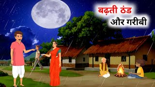 बढ़ती ठंड और गरीबी | Hindi moral stories | Hindi Kahaniya | Bedtime story | Cartoon videos |