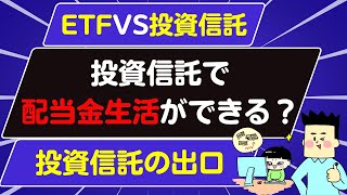 投資信託で配当金生活をする方法【投資信託とETFどちらがいい？】