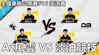 【極速領域/QQ飛車】全國車隊公開賽#16 淘汰賽「Az風雲 VS 淡泊競技」【極速DS】