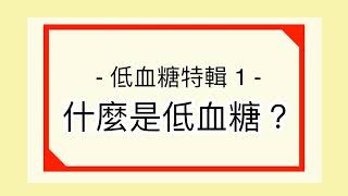 《低血糖特輯1》什麼是低血糖？