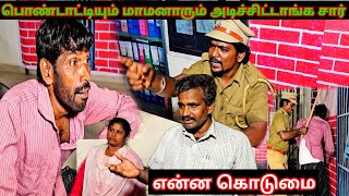 பொண்டாட்டி மாமனார் கொடுமை நீங்க தான் காப்பாத்தணும் சார் | Pana Pazham