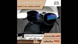 Nightowl แว่นสายตายาวเลนส์2ชั้นAUTO รุ่น ไนท์เอาว์  #แว่นตา #ร้านแว่นตาคุณหนุ่มออนไลน์ #เลนส์2ชั้น