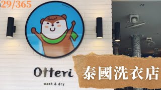 泰國馬路上到處都是洗衣店，簡直是遊客的福星，住酒店不想洗衣服，我的衣服也沒金貴到需要乾洗，這種有洗衣有烘乾功能的洗衣店，便解決了我懶得用手洗衣的毛病。