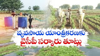 వైసీపీ హయాంలో వ్యవసాయ యాంత్రీకరణకు తూట్లు | Agricultural Mechanization | YCP Rule