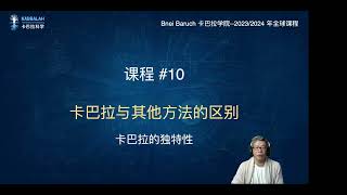 卡巴拉全球课程2023-24-10 卡巴拉智慧和其他方法的区别，卡巴拉的独特性