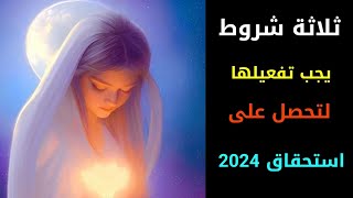 ثلاثة شروط يجب تفعيلها لتحصل على استحقاق 2024