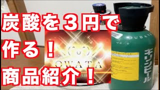 たった３円で炭酸ソーダーを作る方法！激安でリーズナブル！みなさんにオススメします！