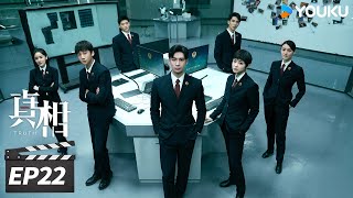 ENGSUB【FULL】真相 Truth EP22 | 陈星旭盖玥希守护正义真相！| 陈星旭/盖玥希 | 悬疑剧情片 | 优酷华语剧场