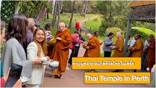 Thai Temple in Perth ||| ทำบุญคล้ายวันเกิดปี2564#วัดไทยในต่างแดน