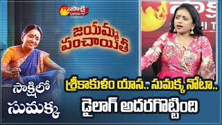 Anchor Suma about Srikakulam Slang Words | సుమ జయమ్మ పంచాయతీ ఇంటర్వ్యూ | సస్కీ టీవీ సినిమా