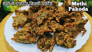 मेथी के पकौड़े की नई रेसिपी | Methi  Pakoda | Pakoda Recipe | Snacks Recipe | Breakfast Recipe