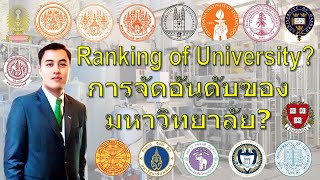 Ranking of University? | การจัดอันดับของมหาวิทยาลัย? | EP. 19 | 2020.05.14