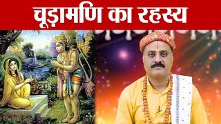 Chunamani Secret: Story behind it: कहाँ से आयी चूड़ामणि, जानें इसका अद्भुत रहस्य | Boldsky