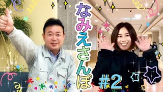 浪江町に住む皆さんにインタビュー「なみえさんぽ　Vol.2」【なみえチャンネル第267回】