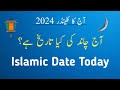 Islamic date today l chand ki date l jamadi ul awal date l Islamic date l arabic date today