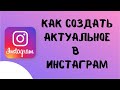 Как создать , добавить историю в актуальное в инстаграм. Как редактировать/ поделиться актуальным.