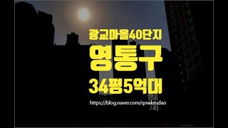 수원아파트경매 광교마을40단지 34평 5억대 급매보다저렴 세종법원경매